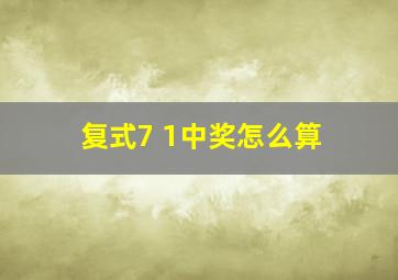 复式7 1中奖怎么算